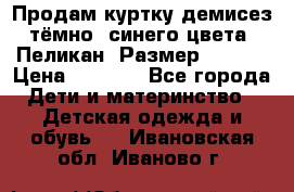 Продам куртку демисез. тёмно_ синего цвета . Пеликан, Размер - 8 .  › Цена ­ 1 000 - Все города Дети и материнство » Детская одежда и обувь   . Ивановская обл.,Иваново г.